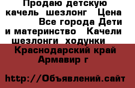 Продаю детскую качель -шезлонг › Цена ­ 4 000 - Все города Дети и материнство » Качели, шезлонги, ходунки   . Краснодарский край,Армавир г.